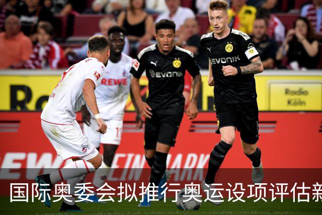 国际奥委会拟推行奥运设项评估新方法