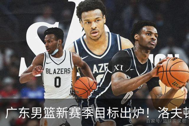 广东男篮新赛季目标出炉！洛夫顿有望加盟，杜锋爱徒或迎来机会