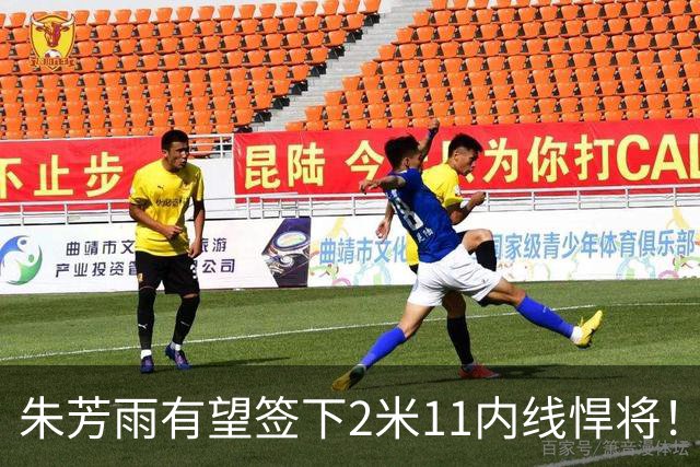 朱芳雨有望签下2米11内线悍将！