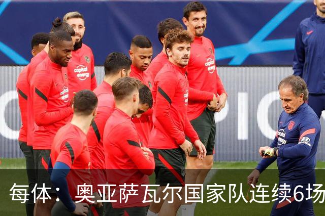 每体：奥亚萨瓦尔国家队连续6场进球，他可以成为莫拉塔接班人
