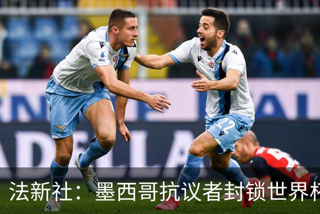 法新社：墨西哥抗议者封锁世界杯揭幕战体育场主要通道