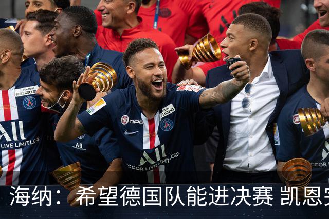 海纳：希望德国队能进决赛 凯恩完全配得上金球奖